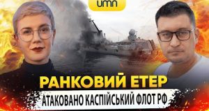 АТАКОВАНО КАСПІЙСЬКИЙ ФЛОТ рф | Ранковий Етер | Олександр Чиж та Ірина Бало (ВІДЕО) АТАКОВАНО КАСПІЙСЬКИЙ ФЛОТ рф | Ранковий Етер | Олександр Чиж та Ірина Бало (ВІДЕО)