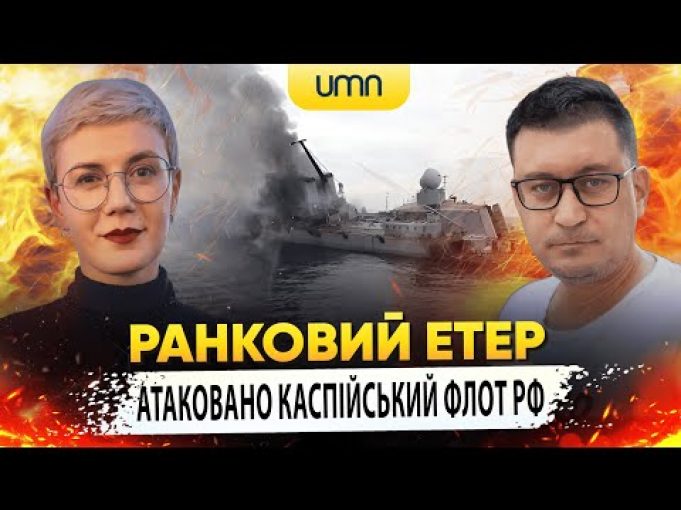 АТАКОВАНО КАСПІЙСЬКИЙ ФЛОТ рф | Ранковий Етер | Олександр Чиж та Ірина Бало (ВІДЕО) АТАКОВАНО КАСПІЙСЬКИЙ ФЛОТ рф | Ранковий Етер | Олександр Чиж та Ірина Бало (ВІДЕО)