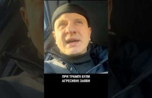 Карась про Трампа (ВІДЕО) Карась про Трампа (ВІДЕО)