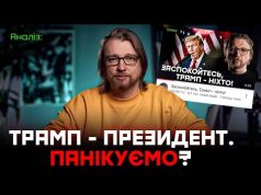 Трамп – президент США. Що буде з Україною: Є надія чи пора панікувати? (ВІДЕО) Трамп – президент США. Що буде з Україною: Є надія чи пора панікувати? (ВІДЕО)