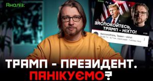 Трамп – президент США. Що буде з Україною: Є надія чи пора панікувати? (ВІДЕО) Трамп – президент США. Що буде з Україною: Є надія чи пора панікувати? (ВІДЕО)