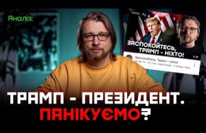 Трамп – президент США. Що буде з Україною: Є надія чи пора панікувати? (ВІДЕО) Трамп – президент США. Що буде з Україною: Є надія чи пора панікувати? (ВІДЕО)