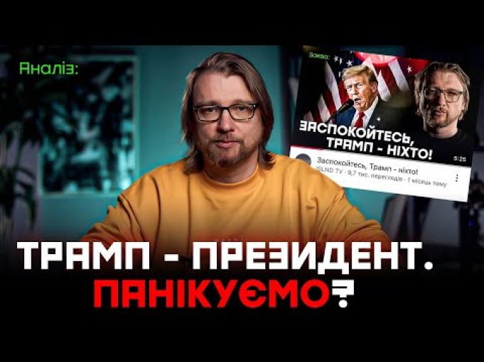 Трамп – президент США. Що буде з Україною: Є надія чи пора панікувати? (ВІДЕО) Трамп – президент США. Що буде з Україною: Є надія чи пора панікувати? (ВІДЕО)