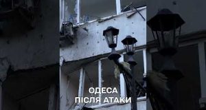 Відео з ОДЕСИ одразу після АТАКИ (ВІДЕО) Відео з ОДЕСИ одразу після АТАКИ (ВІДЕО)