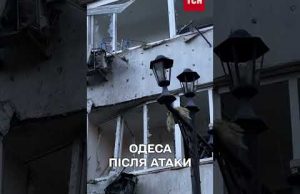 Відео з ОДЕСИ одразу після АТАКИ (ВІДЕО) Відео з ОДЕСИ одразу після АТАКИ (ВІДЕО)