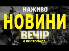 НАЖИВО НОВИНИ ЗА ВЕЧІР 6 ЛИСТОПАДА – СЕРЕДА (ВІДЕО) НАЖИВО НОВИНИ ЗА ВЕЧІР 6 ЛИСТОПАДА – СЕРЕДА (ВІДЕО)