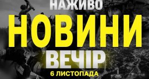 НАЖИВО НОВИНИ ЗА ВЕЧІР 6 ЛИСТОПАДА – СЕРЕДА (ВІДЕО) НАЖИВО НОВИНИ ЗА ВЕЧІР 6 ЛИСТОПАДА – СЕРЕДА (ВІДЕО)