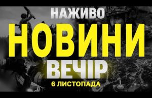 НАЖИВО НОВИНИ ЗА ВЕЧІР 6 ЛИСТОПАДА – СЕРЕДА (ВІДЕО) НАЖИВО НОВИНИ ЗА ВЕЧІР 6 ЛИСТОПАДА – СЕРЕДА (ВІДЕО)