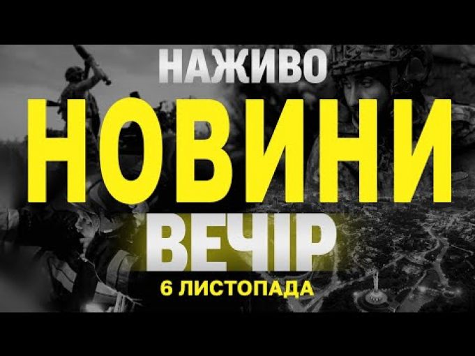 НАЖИВО НОВИНИ ЗА ВЕЧІР 6 ЛИСТОПАДА – СЕРЕДА (ВІДЕО) НАЖИВО НОВИНИ ЗА ВЕЧІР 6 ЛИСТОПАДА – СЕРЕДА (ВІДЕО)