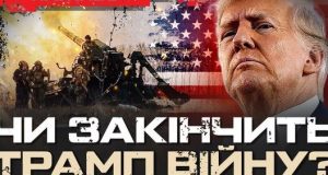 Як Трамп планує закінчити війну в Україні? | Юрій Бутусов НАЖИВО. ВIДЕО Як-Трамп-планує-закінчити-війну-в-Україні?-|-Юрій-Бутусов-НАЖИВО.-ВiДЕО