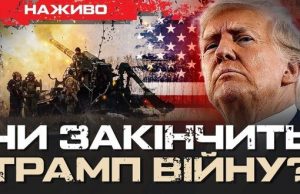 Як Трамп планує закінчити війну в Україні? | Юрій Бутусов НАЖИВО. ВIДЕО Як-Трамп-планує-закінчити-війну-в-Україні?-|-Юрій-Бутусов-НАЖИВО.-ВiДЕО