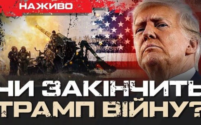 Як Трамп планує закінчити війну в Україні? | Юрій Бутусов НАЖИВО. ВIДЕО Як-Трамп-планує-закінчити-війну-в-Україні?-|-Юрій-Бутусов-НАЖИВО.-ВiДЕО