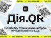 Для отримання цифрової копії документа клієнта, скористайтеся сервісом Дія.QR Для-отримання-цифрової-копії-документа-клієнта,-скористайтеся-сервісом-Дія.qr