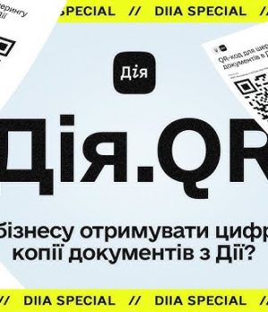 Для-отримання-цифрової-копії-документа-клієнта,-скористайтеся-сервісом-Дія.qr