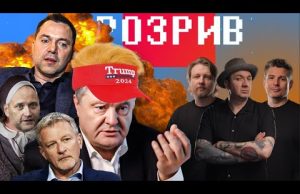 Трамп подзвонив Порошенку! |Арестович оголосив капітуляцію |Пальчевський – російський мішка | Розрив (ВІДЕО) Трамп подзвонив Порошенку! |Арестович оголосив капітуляцію |Пальчевський – російський мішка | Розрив (ВІДЕО)
