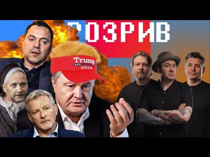 Трамп подзвонив Порошенку! |Арестович оголосив капітуляцію |Пальчевський – російський мішка | Розрив (ВІДЕО) Трамп подзвонив Порошенку! |Арестович оголосив капітуляцію |Пальчевський – російський мішка | Розрив (ВІДЕО)