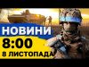 Новини на 8:00 8 листопада. РАКЕТНИЙ УДАР по Київщині та наслідки атаки ШАХЕДІВ на Одесу... Новини на 8:00 8 листопада. РАКЕТНИЙ УДАР по Київщині та наслідки атаки ШАХЕДІВ на Одесу...