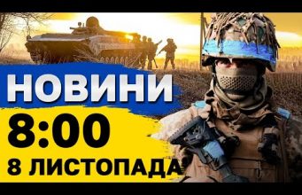 Новини на 8:00 8 листопада. РАКЕТНИЙ УДАР по Київщині та наслідки атаки ШАХЕДІВ на Одесу... Новини на 8:00 8 листопада. РАКЕТНИЙ УДАР по Київщині та наслідки атаки ШАХЕДІВ на Одесу...