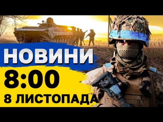 Новини на 8:00 8 листопада. РАКЕТНИЙ УДАР по Київщині та наслідки атаки ШАХЕДІВ на Одесу... Новини на 8:00 8 листопада. РАКЕТНИЙ УДАР по Київщині та наслідки атаки ШАХЕДІВ на Одесу...