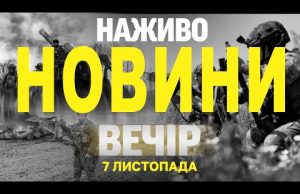 НАЖИВО НОВИНИ ЗА ВЕЧІР 7 ЛИСТОПАДА – ЧЕТВЕР (ВІДЕО) НАЖИВО НОВИНИ ЗА ВЕЧІР 7 ЛИСТОПАДА – ЧЕТВЕР (ВІДЕО)