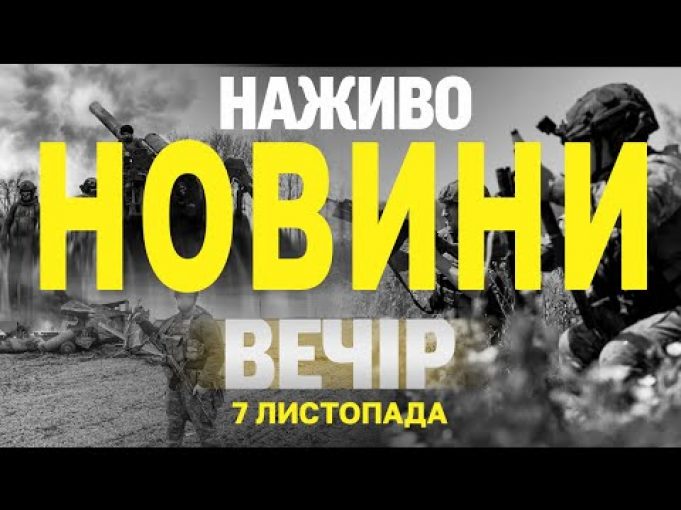 НАЖИВО НОВИНИ ЗА ВЕЧІР 7 ЛИСТОПАДА – ЧЕТВЕР (ВІДЕО) НАЖИВО НОВИНИ ЗА ВЕЧІР 7 ЛИСТОПАДА – ЧЕТВЕР (ВІДЕО)