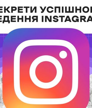 Секрети-успішного-ведення-instagram:-поради-від-smm-агенції-kukurudza