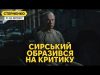 Сирський через росіян оголосив мене у розшук. Дрібна помста за вимоги реформ (ВІДЕО) Сирський через росіян оголосив мене у розшук. Дрібна помста за вимоги реформ (ВІДЕО)