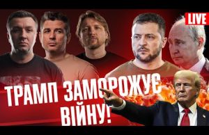 «Мирний план» Трампа: нові загрози для України? | путін хоче ліквідувати Зеленського | Тиждень live... «Мирний план» Трампа: нові загрози для України? | путін хоче ліквідувати Зеленського | Тиждень live...