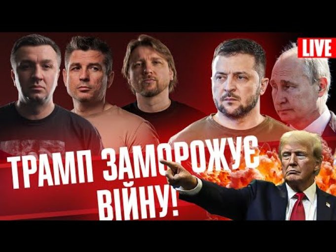 «Мирний план» Трампа: нові загрози для України? | путін хоче ліквідувати Зеленського | Тиждень live... «Мирний план» Трампа: нові загрози для України? | путін хоче ліквідувати Зеленського | Тиждень live...