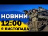 Новини на 12:00 9 листопада. Розбір ЗАВАЛІВ в ОДЕСІ! ВИБУХ на залізничній станції в ПАКИСТАНІ... Новини на 12:00 9 листопада. Розбір ЗАВАЛІВ в ОДЕСІ! ВИБУХ на залізничній станції в ПАКИСТАНІ...