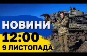 Новини на 12:00 9 листопада. Розбір ЗАВАЛІВ в ОДЕСІ! ВИБУХ на залізничній станції в ПАКИСТАНІ... Новини на 12:00 9 листопада. Розбір ЗАВАЛІВ в ОДЕСІ! ВИБУХ на залізничній станції в ПАКИСТАНІ...