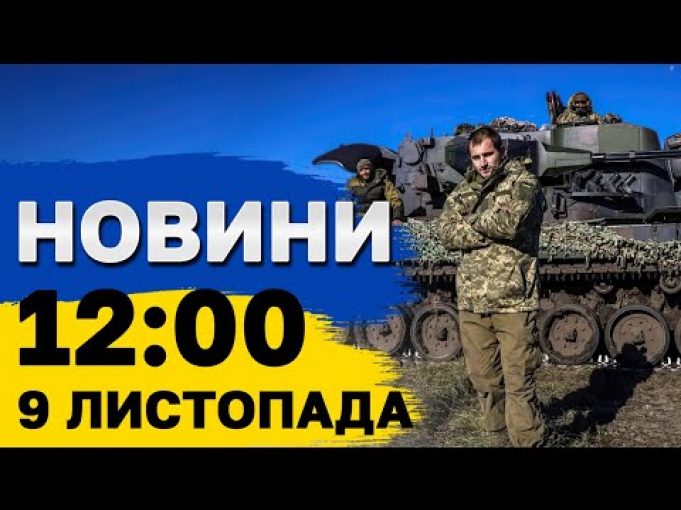 Новини на 12:00 9 листопада. Розбір ЗАВАЛІВ в ОДЕСІ! ВИБУХ на залізничній станції в ПАКИСТАНІ... Новини на 12:00 9 листопада. Розбір ЗАВАЛІВ в ОДЕСІ! ВИБУХ на залізничній станції в ПАКИСТАНІ...