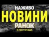 НАЖИВО НОВИНИ ЗА РАНОК 9 ЛИСТОПАДА – СУБОТА (ВІДЕО) НАЖИВО НОВИНИ ЗА РАНОК 9 ЛИСТОПАДА – СУБОТА (ВІДЕО)