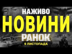 НАЖИВО НОВИНИ ЗА РАНОК 9 ЛИСТОПАДА – СУБОТА (ВІДЕО) НАЖИВО НОВИНИ ЗА РАНОК 9 ЛИСТОПАДА – СУБОТА (ВІДЕО)