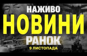 НАЖИВО НОВИНИ ЗА РАНОК 9 ЛИСТОПАДА – СУБОТА (ВІДЕО) НАЖИВО НОВИНИ ЗА РАНОК 9 ЛИСТОПАДА – СУБОТА (ВІДЕО)
