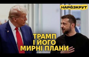 Мирний план Трампа та внутрішні виклики для України. НАРОЗКРУТ (ВІДЕО) Мирний план Трампа та внутрішні виклики для України. НАРОЗКРУТ (ВІДЕО)