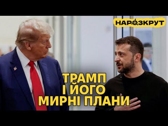 Мирний план Трампа та внутрішні виклики для України. НАРОЗКРУТ (ВІДЕО) Мирний план Трампа та внутрішні виклики для України. НАРОЗКРУТ (ВІДЕО)