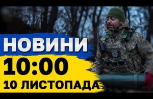 Новини на 10:00 10 листопада. Росіяни ЗАПУСТИЛИ 145 ШАХЕДІВ! Удар КАБами по ХАРКОВУ (ВІДЕО) Новини на 10:00 10 листопада. Росіяни ЗАПУСТИЛИ 145 ШАХЕДІВ! Удар КАБами по ХАРКОВУ (ВІДЕО)