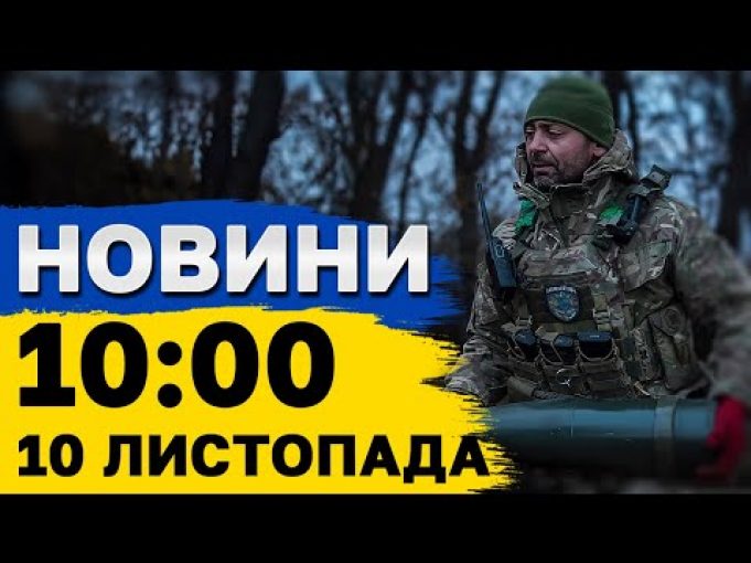 Новини на 10:00 10 листопада. Росіяни ЗАПУСТИЛИ 145 ШАХЕДІВ! Удар КАБами по ХАРКОВУ (ВІДЕО) Новини на 10:00 10 листопада. Росіяни ЗАПУСТИЛИ 145 ШАХЕДІВ! Удар КАБами по ХАРКОВУ (ВІДЕО)