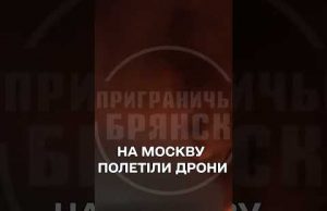 ПРИЛЬОТИ в Брянську та ВИБУХИ в МОСКВІ (ВІДЕО) ПРИЛЬОТИ в Брянську та ВИБУХИ в МОСКВІ (ВІДЕО)