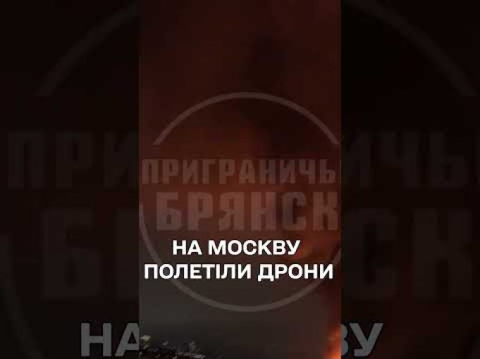 ПРИЛЬОТИ в Брянську та ВИБУХИ в МОСКВІ (ВІДЕО) ПРИЛЬОТИ в Брянську та ВИБУХИ в МОСКВІ (ВІДЕО)