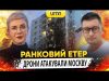 ДРОНИ АТАКУВАЛИ МОСКВУ | Ранковий Етер | Олександр Чиж та Ірина Бало (ВІДЕО) ДРОНИ АТАКУВАЛИ МОСКВУ | Ранковий Етер | Олександр Чиж та Ірина Бало (ВІДЕО)