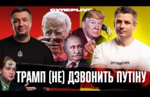 Трамп (не) дзвонить путіну | Дембельський акорд Байдена | Екзистенційна криза Безуглої | Супер live... Трамп (не) дзвонить путіну | Дембельський акорд Байдена | Екзистенційна криза Безуглої | Супер live...