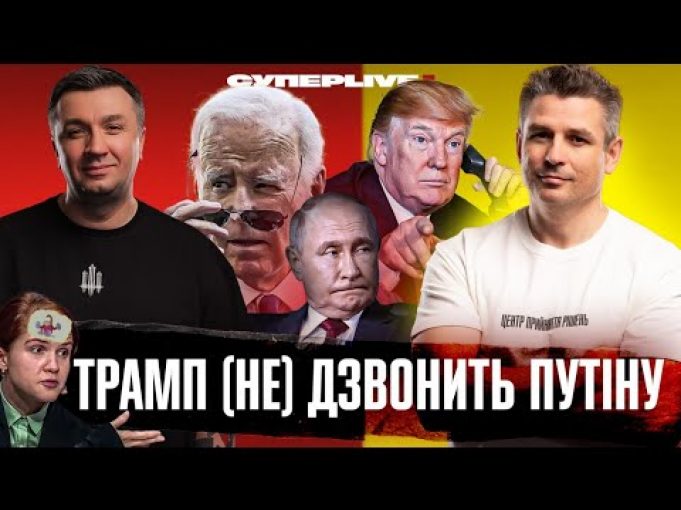 Трамп (не) дзвонить путіну | Дембельський акорд Байдена | Екзистенційна криза Безуглої | Супер live... Трамп (не) дзвонить путіну | Дембельський акорд Байдена | Екзистенційна криза Безуглої | Супер live...