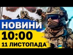 Новини на 10:00 11 листопада. Річниця ЗВІЛЬНЕННЯ ХЕРСОНА! Удар КАБами по ЗАПОРІЖЖЮ (ВІДЕО) Новини на 10:00 11 листопада. Річниця ЗВІЛЬНЕННЯ ХЕРСОНА! Удар КАБами по ЗАПОРІЖЖЮ (ВІДЕО)