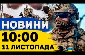 Новини на 10:00 11 листопада. Річниця ЗВІЛЬНЕННЯ ХЕРСОНА! Удар КАБами по ЗАПОРІЖЖЮ (ВІДЕО) Новини на 10:00 11 листопада. Річниця ЗВІЛЬНЕННЯ ХЕРСОНА! Удар КАБами по ЗАПОРІЖЖЮ (ВІДЕО)
