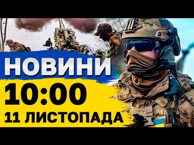 Новини на 10:00 11 листопада. Річниця ЗВІЛЬНЕННЯ ХЕРСОНА! Удар КАБами по ЗАПОРІЖЖЮ (ВІДЕО) Новини на 10:00 11 листопада. Річниця ЗВІЛЬНЕННЯ ХЕРСОНА! Удар КАБами по ЗАПОРІЖЖЮ (ВІДЕО)