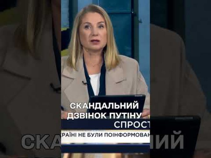 УКРАЇНА НЕ ЗНАЛА про розмову Трампа з Путіним (ВІДЕО) УКРАЇНА НЕ ЗНАЛА про розмову Трампа з Путіним (ВІДЕО)