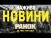 НАЖИВО НОВИНИ ЗА РАНОК 11 ЛИСТОПАДА – ПОНЕДІЛОК (ВІДЕО) НАЖИВО НОВИНИ ЗА РАНОК 11 ЛИСТОПАДА – ПОНЕДІЛОК (ВІДЕО)