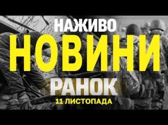 НАЖИВО НОВИНИ ЗА РАНОК 11 ЛИСТОПАДА – ПОНЕДІЛОК (ВІДЕО) НАЖИВО НОВИНИ ЗА РАНОК 11 ЛИСТОПАДА – ПОНЕДІЛОК (ВІДЕО)